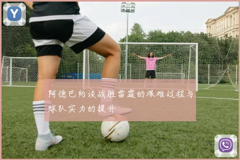 阿德巴约谈战胜雷霆的艰难过程与球队实力的提升